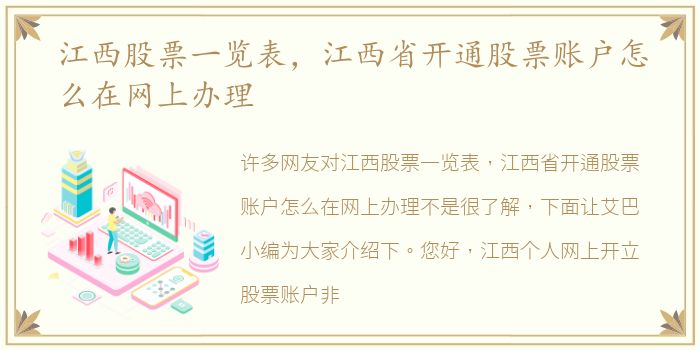 江西股票一览表，江西省开通股票账户怎么在网上办理