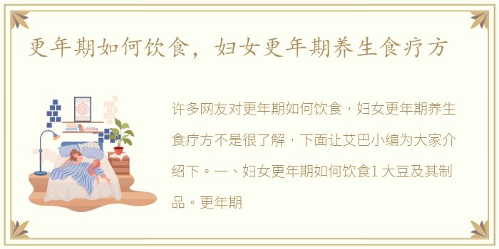 更年期如何饮食，妇女更年期养生食疗方