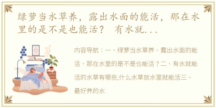 绿萝当水草养，露出水面的能活，那在水里的是不是也能活？ 有水就能活的水草