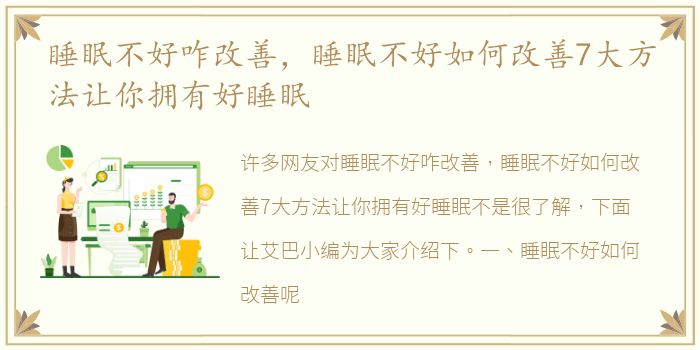 睡眠不好咋改善，睡眠不好如何改善7大方法让你拥有好睡眠