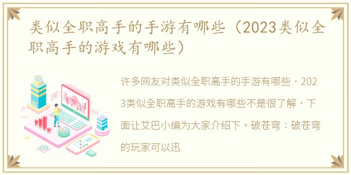 类似全职高手的手游有哪些（2023类似全职高手的游戏有哪些）