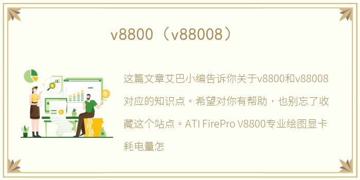 v8800（v88008）