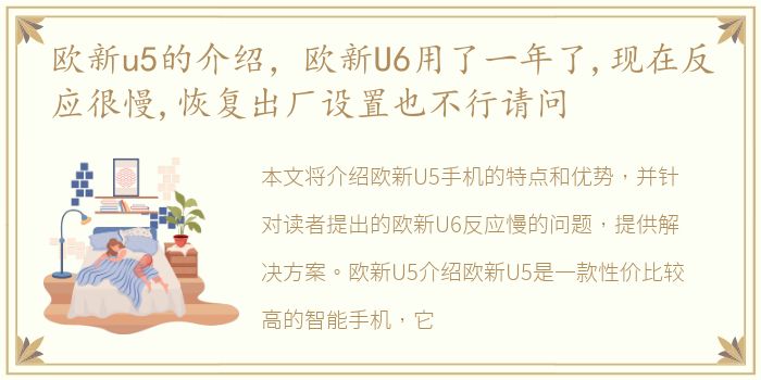 欧新u5的介绍，欧新U6用了一年了,现在反应很慢,恢复出厂设置也不行请问
