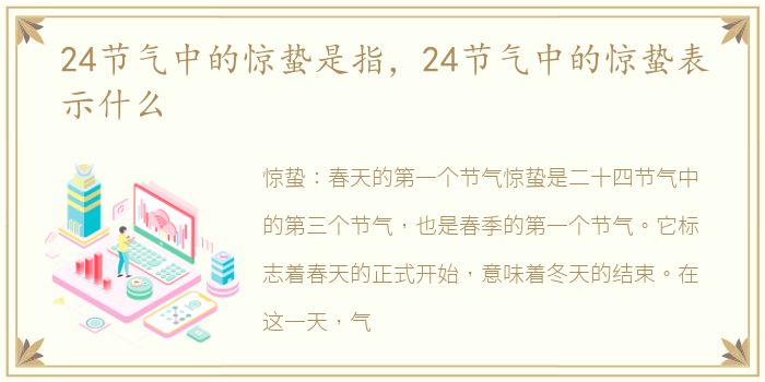 24节气中的惊蛰是指，24节气中的惊蛰表示什么