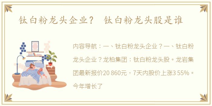 钛白粉龙头企业？ 钛白粉龙头股是谁