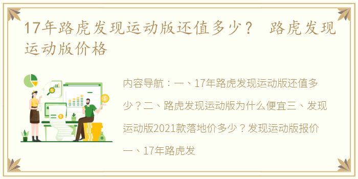 17年路虎发现运动版还值多少？ 路虎发现运动版价格