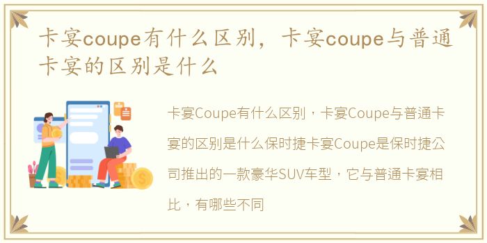 卡宴coupe有什么区别，卡宴coupe与普通卡宴的区别是什么