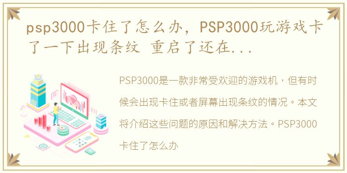 psp3000卡住了怎么办，PSP3000玩游戏卡了一下出现条纹 重启了还在屏幕上是怎么回事