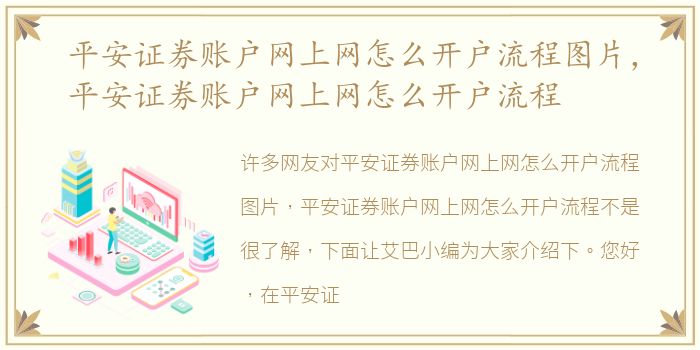 平安证券账户网上网怎么开户流程图片，平安证券账户网上网怎么开户流程