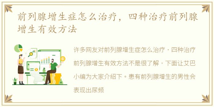前列腺增生症怎么治疗，四种治疗前列腺增生有效方法