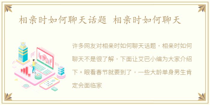 相亲时如何聊天话题 相亲时如何聊天