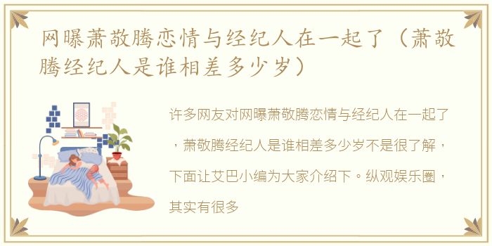 网曝萧敬腾恋情与经纪人在一起了（萧敬腾经纪人是谁相差多少岁）