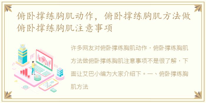 俯卧撑练胸肌动作，俯卧撑练胸肌方法做俯卧撑练胸肌注意事项