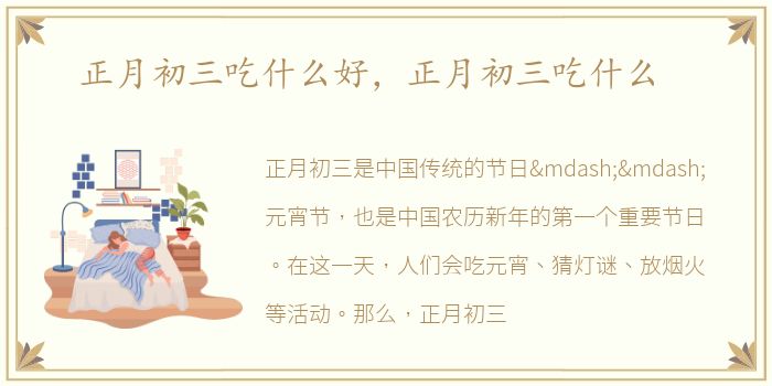 正月初三吃什么好，正月初三吃什么