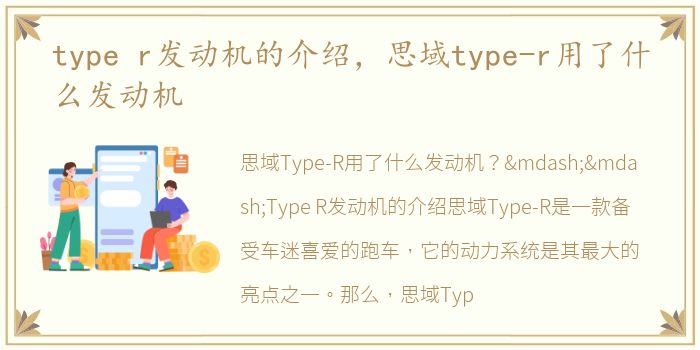 type r发动机的介绍，思域type-r用了什么发动机