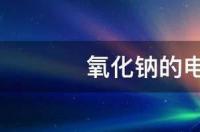 氧化钠的电子式怎么写？ 氧化钠的电子式怎么写