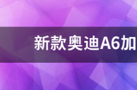 奥迪a6l一个原厂大灯多少钱？ 新款奥迪a6多少钱一辆