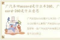 广汽本田accord是什么车260，广汽本田accord-260是什么意思
