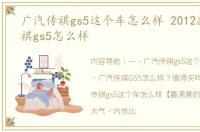 广汽传祺gs5这个车怎么样 2012款广汽传祺gs5怎么样
