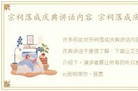 宗祠落成庆典讲话内容 宗祠落成庆典讲话