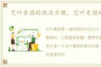 艾叶青团的做法步骤，艾叶青团的做法