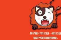 狮子座这个月的运势怎么样呀？ 狮子座这个月的运势如何