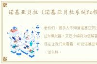 诺基亚贝拉（诺基亚贝拉系统fc模拟器）