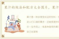 果汁的做法和配方大全图片，果汁的做法