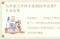 天秤座上升狮子座2022年运势？ 2022年狮子座运势