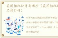 美图相机软件有哪些（美图相机软件前十名排行榜）