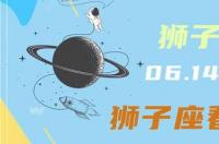 金牛男和狮子女2021感情运势？ 狮子座明日运势女生