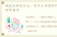 硼氢化钾是什么，有什么用途啊？ 硼氢化钾有毒吗