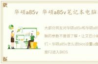 华硕a85v 华硕a85v笔记本电脑参数