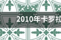 2010年卡罗拉二手车黑色顶配 10年卡罗拉二手车价格