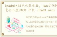 ipadmini4充电器参数，iwo艾沃P40 12000毫安三星9400 平板 iPad3 mini 移动电源
