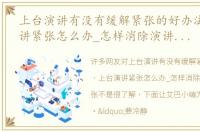 上台演讲有没有缓解紧张的好办法 上台演讲紧张怎么办_怎样消除演讲时的紧张