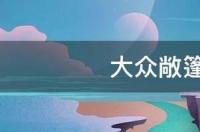 大众迷你敞篷车报价？ 大众suv敞篷车报价及