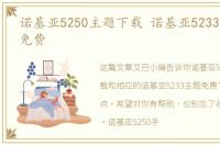 诺基亚5250主题下载 诺基亚5233主题下载免费