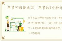 苹果可通便止泻，苹果的7大神奇功效