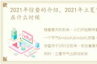 2021年惊蛰的介绍，2021年立夏节气时间在什么时候