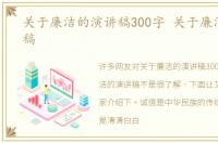 关于廉洁的演讲稿300字 关于廉洁的演讲稿