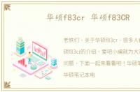 华硕f83cr 华硕f83CR