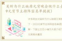 吴昕为什么缺席元宵晚会做什么去了（2019元宵节主持阵容名单提拔）