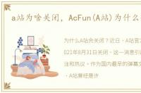 a站为啥关闭，AcFun(A站)为什么会关闭
