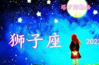 2022年狮子座10月运势 狮子座2022年4月运势