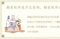 勒索软件是什么东西，勒索软件是什么