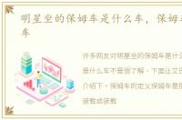 明星坐的保姆车是什么车，保姆车是什么车