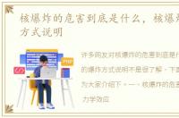 核爆炸的危害到底是什么，核爆炸的爆炸方式说明