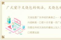 广式蜜汁叉烧包的做法，叉烧包的做法