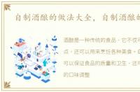 自制酒酿的做法大全，自制酒酿的做法